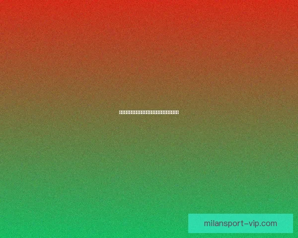 米兰体育赔率分析：全面解读最新赛事走势与投注策略