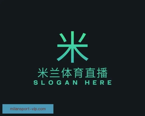 认识米兰体育直播